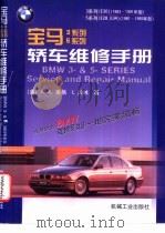 宝马3系列、5系列轿车维修手册   1999  PDF电子版封面  7111069382  （美）A.K.莱格，（美）L.沃林著；宋进桂等译 