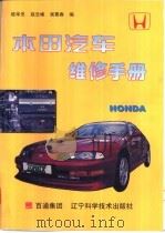 本田汽车维修手册（1997 PDF版）