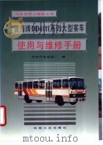 黄海牌DD6111系列大型客车使用与维修手册（1995 PDF版）