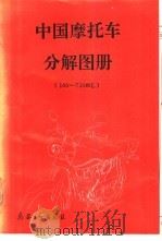 中国摩托车分解图册 100-750ml   1992  PDF电子版封面  7800384950  《中国摩托车分解图册》编写组编 