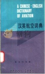 汉英航空词典   1996  PDF电子版封面  7100013852  华人杰主编 