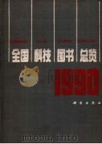 全国科技图书总览  1990   1991  PDF电子版封面  7030026675  中国出版工作者协会科技出版委员会编 