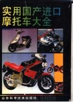 实用国产进口摩托车大全（1992 PDF版）