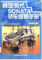 韩国现代SONATA轿车维修手册（1998 PDF版）