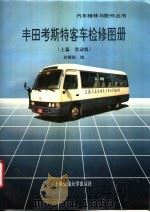 丰田考斯特客车检修图册  上篇  发动机   1995  PDF电子版封面  7313014422  许顺锭编 