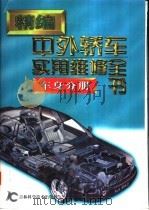 精编中外轿车实用维修全书  车身分册（1999 PDF版）