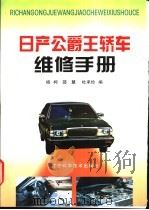 日产公爵王轿车维修手册   1999  PDF电子版封面  7538127674  杨柯等编 