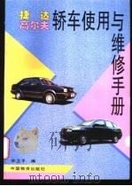 捷达/高尔夫轿车使用与维修手册   1997  PDF电子版封面  7504711942  李卫平编著 