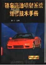 轿车汽油喷射系统维修技术手册   1997  PDF电子版封面  711105654X  秦川主编 