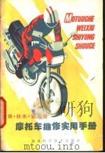 本田·铃木·雅马哈摩托车维修实用手册（1987 PDF版）