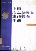 中国汽车检测与维修设备手册   1996  PDF电子版封面  7111051033  赵奎光主编 