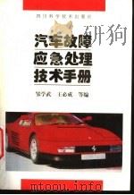 汽车故障应急处理技术手册（1997 PDF版）