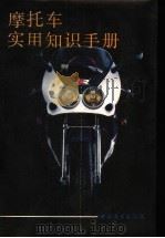 摩托车实用知识手册（1990 PDF版）