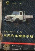 EQ140-1型东风汽车维修手册   1988  PDF电子版封面  7216001621  李维谔主编 