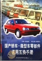 国产轿车·微型车零部件通用互换手册   1999  PDF电子版封面  7537521298  赵福堂主编 
