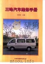 三峰汽车维修手册（1993 PDF版）