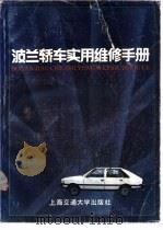 波兰轿车实用维修手册   1989  PDF电子版封面  7313005075  薛凤元编 