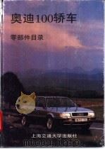 奥迪100轿车零部件目录   1994  PDF电子版封面  7313013418  亚纳，苏兆黎编 