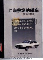 上海桑塔纳轿车零部件目录（1991 PDF版）