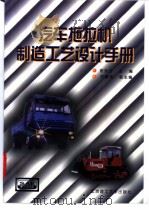 汽车拖拉机制造工艺设计手册   1997  PDF电子版封面  7810453149  徐知行主编 