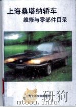 上海桑塔纳轿车维修与零部件目录   1994  PDF电子版封面  7313013434  任人主编；任人，亚纳，苏兆黎，龙人等编写 