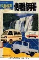 国产110系列微型汽车使用维修手册（1990 PDF版）