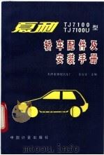 国产专用与改装汽车技术性能手册   1988  PDF电子版封面  15304·140  赵泰昌编写 