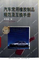 夏利TJ7100、TJ7100U型轿车配件及安装手册（1994 PDF版）