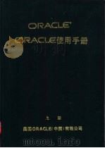 ORACLE 使用手册 上（ PDF版）