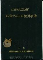 ORACLE 使用手册  中     PDF电子版封面    美国ORACLE（中国）有限公司编 