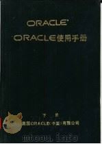 ORACLE 使用手册 下（ PDF版）