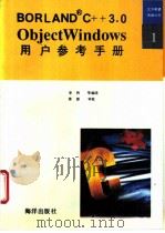 ObjectWindows用户参考手册   1992  PDF电子版封面  7502726098  李林等编译 