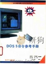 DOS 5命令参考手册   1992  PDF电子版封面  7502728805  刘铁石，田延斌，余永进等编译 
