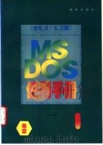 MS-DOS6.0&6.2使用手册   1995  PDF电子版封面  7502740872  李士虎编著；吴华改编；亦欧审校 
