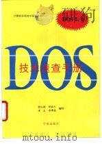 DOS 5.0技术速查手册  MS-DOS十分钟指南