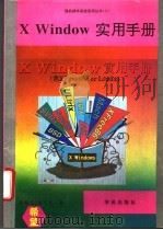 X Window实用手册   1994  PDF电子版封面  7507708853  刘顺吉，曾守民原著；李东，木子改编 