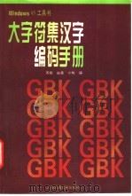 大字符集汉字编码手册   1997  PDF电子版封面  7313019807  周宪等编 