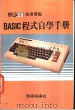 VIC 20 家用电脑BASIC程式自学手册     PDF电子版封面    施纯协著 