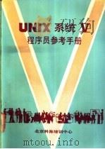 UNIX系统V程序员参考手册（1991 PDF版）