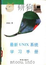 最新UNIX系统学习手册   1993  PDF电子版封面  7507708047  苏倍庆原著；王真华改编 