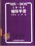 MS-DOS 1.0-6.0袖珍手册   1995  PDF电子版封面  7115054010  马荣增，王梓编 