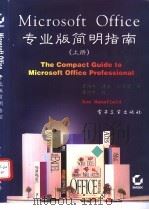 Microsoft Office专业版简明指南 上   1995  PDF电子版封面  7505329170  （美）Ron Mansfield著；覃伟中等译 