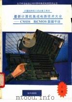 最新计算机集成电路技术大全 CMOS BiCMOS数据手册   1991  PDF电子版封面  7502722491  王文等编译 