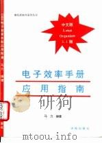 电子效率手册应用指南 Lotus organizer中文版1.1   1994  PDF电子版封面  7507709760  马力编著 