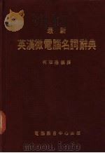 最新英汉微电脑名词辞典     PDF电子版封面    柯顺隆编译 