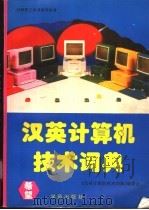汉英计算机技术词典   1994  PDF电子版封面  750770906X  《汉英计算机技术词典》编委会编 