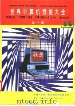 世界计算机性能大全  第1集     PDF电子版封面    中国科学院科学数据库计算机市场信息库，中国科学院计算技术研 