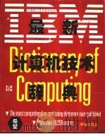 最新IBM计算机技术辞典   1994  PDF电子版封面  7507708241  （美）（G.麦克丹尼尔）George McDaniel著；孙 