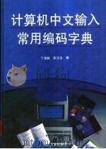 计算机中文输入常用编码字典   1995  PDF电子版封面  7305027073  丁海椒，陈汉忠编 