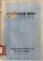 APPLE Ⅱ 6502汇编、编辑程序   1983  PDF电子版封面    中国计算机技术服务公司四川分公司翻印 
